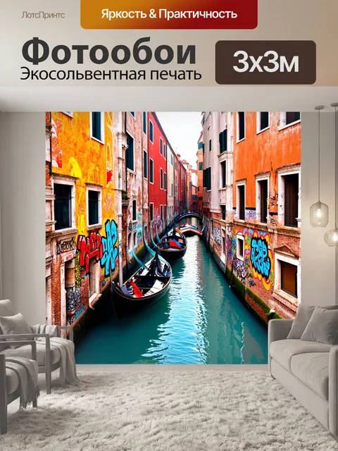 Фотообои венеция сочетают исторические каналы и современное искусство, с яркими граффити на стенах старинных зданий