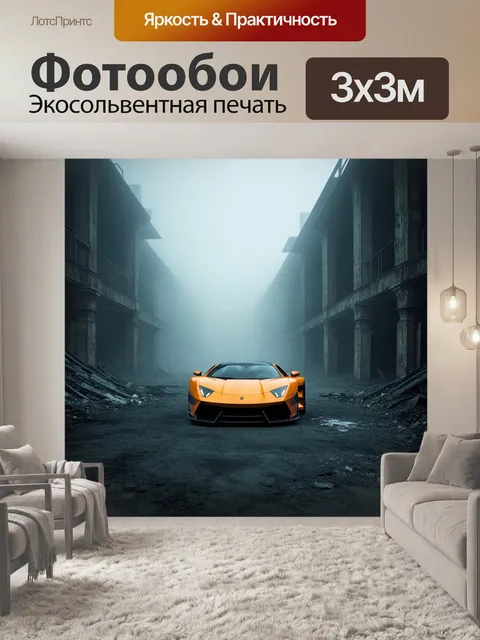 Фотообои спортивный автомобиль