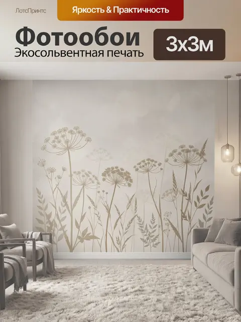 Фотообои Полевые травы и зонтики