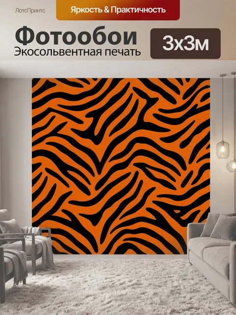 Фотообои Оранжево-чёрные тигровые полосы