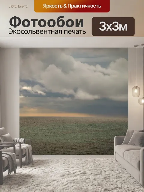 Фотообои Море