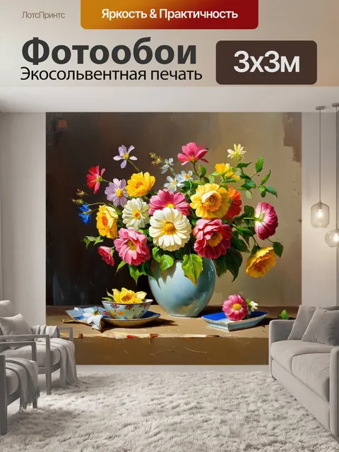 Фотообои яркий натюрморт с цветами, выполненный в технике масляной живописи