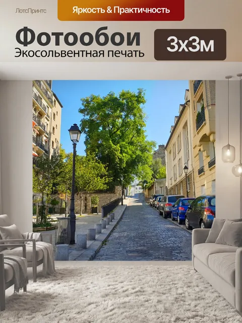 Фотообои Парижская улица