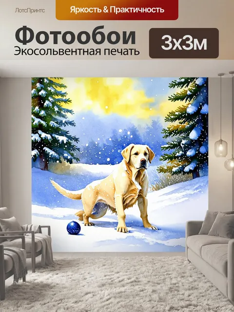Фотообои лабрадор-ретривер в зимнем лесу, покрытом пушистым снегом
