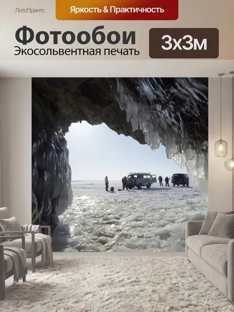 Фотообои Байкал
