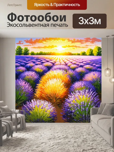Фотообои лавандовые поля на закате, с яркими цветами и легким ветерком, создающим движение