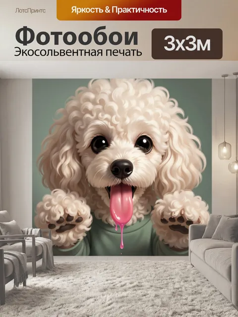 Фотообои Белый пудель с высунутым языком