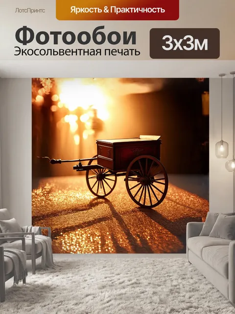 Фотообои масло, расположенное в старинной каретке, сверкает на солнце, отражая лучи и создавая игру теней
