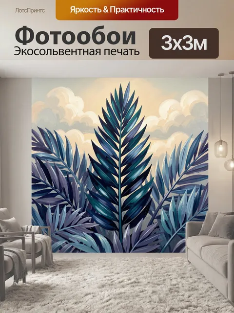 300 × 300 см · Экосольвентная печать