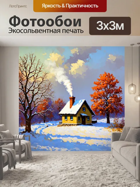 Фотообои пейзаж в стиле импрессионизм, зимний с заснеженными деревьями, уютный домик с дымом из трубы