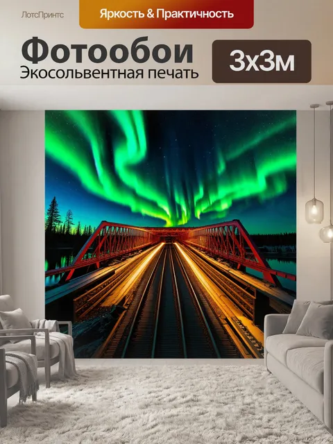 Фотообои мост на фоне северного сияния, где поезд, пересекающий его, освещается яркими цветами