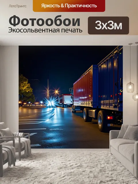 Фотообои ночной спот с фурами и яркими огнями