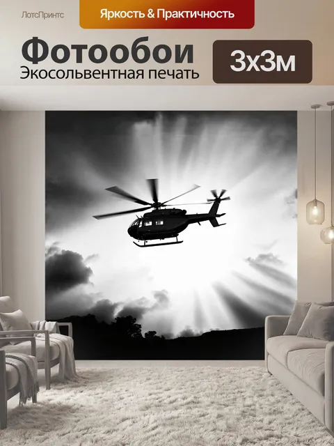 Фотообои вертолет, летающий сквозь облака, пленяющий воображение зрителя