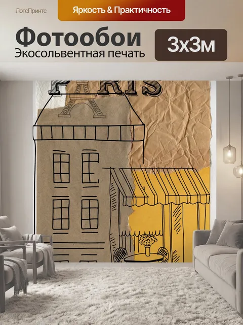 Фотообои Парижское Путешествие Плакат Искусство