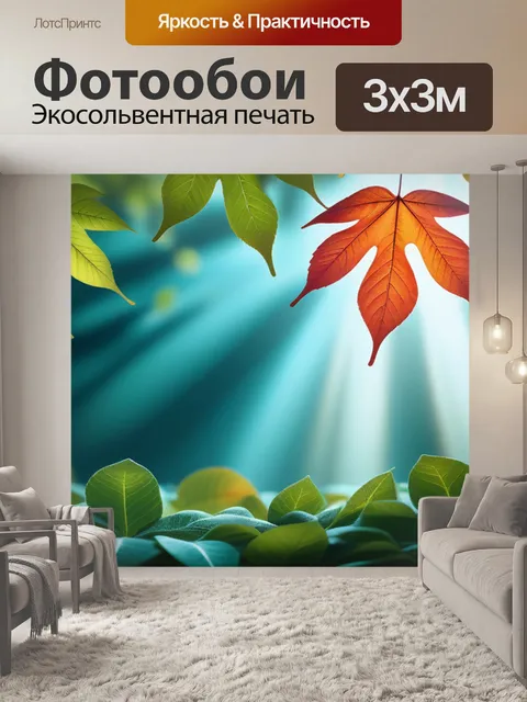 Фотообои с листьями