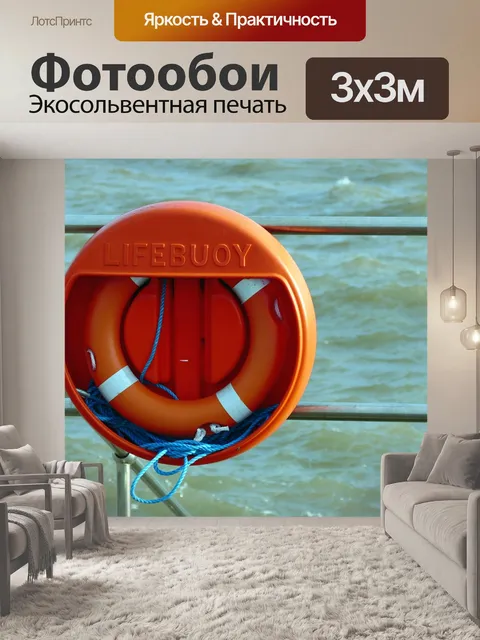 Фотообои Спасательный круг