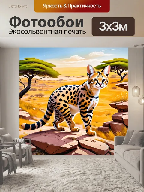 Фотообои сервал, с ловкостью пробирающийся по каменистым склонам, с пейзажем африканской саванны на заднем плане…