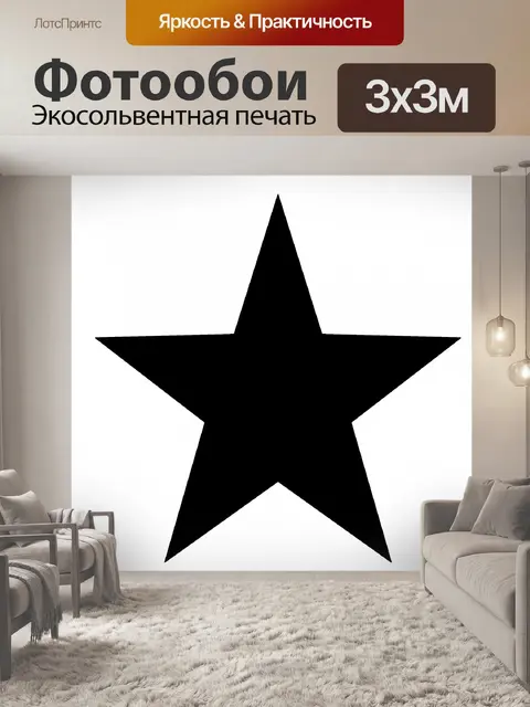 Фотообои Звезда Силуэт