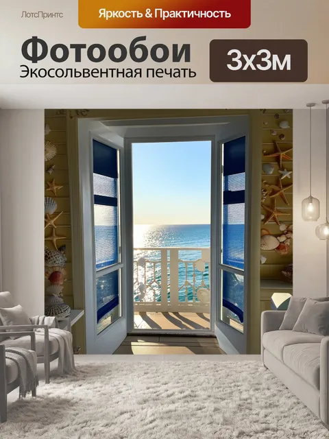 Фотообои окно с балконной дверью, ведущей на морскую набережную, с солнцем, отражающимся в воде