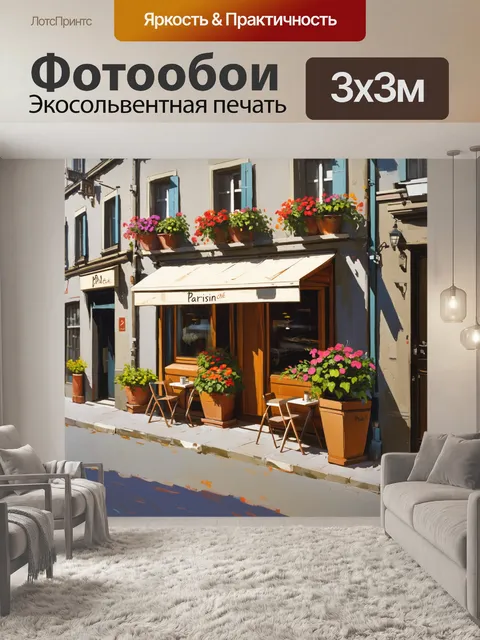 Фотообои уютный парижский кафе на тихой улочке, где цветочные горшки добавляют ярких красок на фоне серых стен