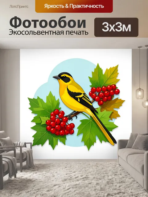 Фотообои Жёлтая птица с ягодами и листьями