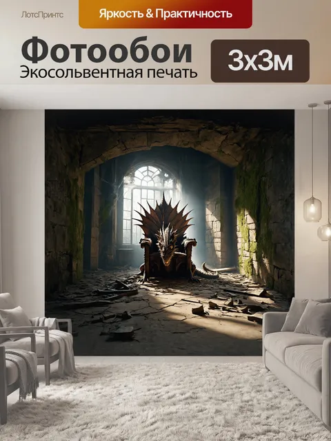 Фотообои заброшенный тронный зал