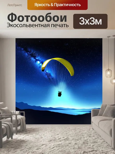 Фотообои параплан под яркими ночными звездами, где млечный путь осветляет окружающее