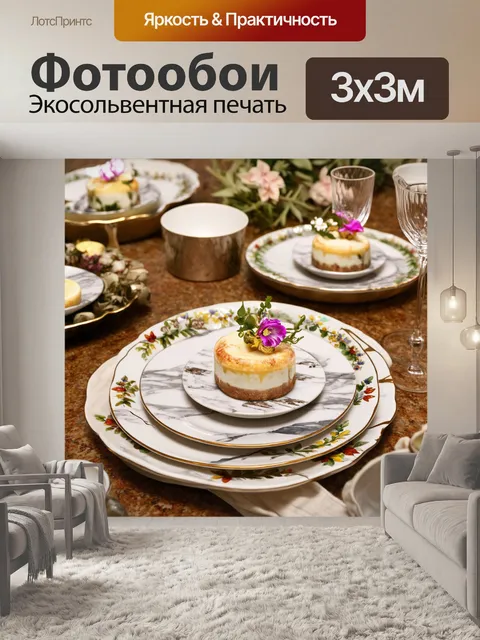 Фотообои сцена с семейным обедом: подача блюд с мраморным десертом и посудой с цветочным узором