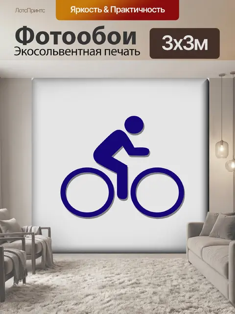 Фотообои Велосипедист
