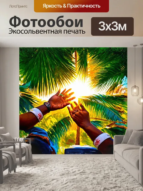 Фотообои ладони, украшенные утончёнными узорами, разговаривают с ветром, как будто расправляются среди пышных зелёных…