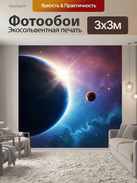 Фотообои Космические планеты и звездное небо