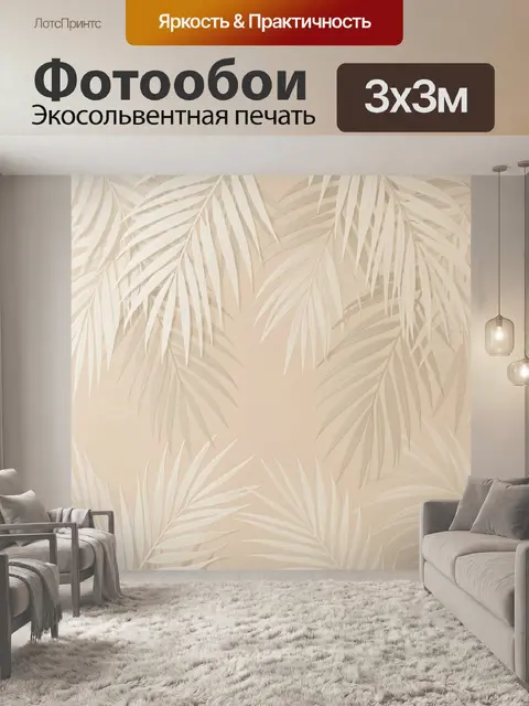 Фотообои Тропические пальмовые листья бежевые