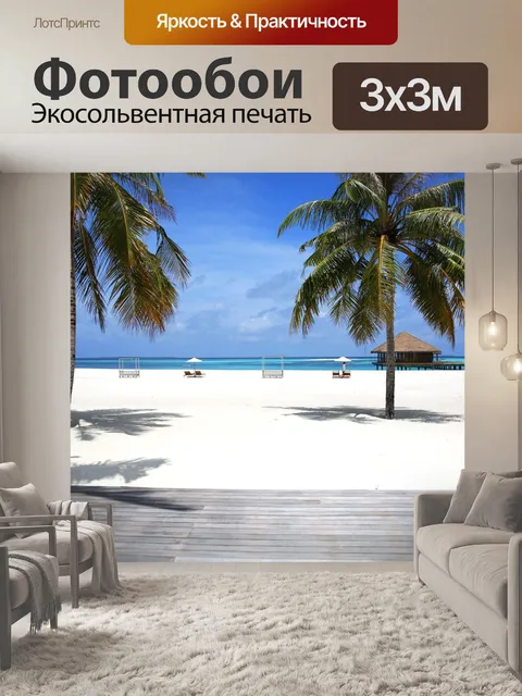 Фотообои Мальдивские острова
