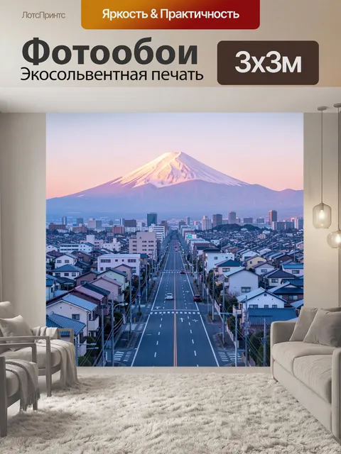 Фотообои Фудзи над городскими кварталами
