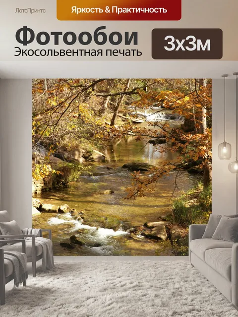 Фотообои Осенний ручей и водопад