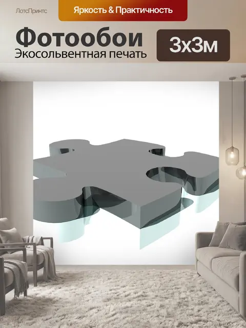 Фотообои Головоломка