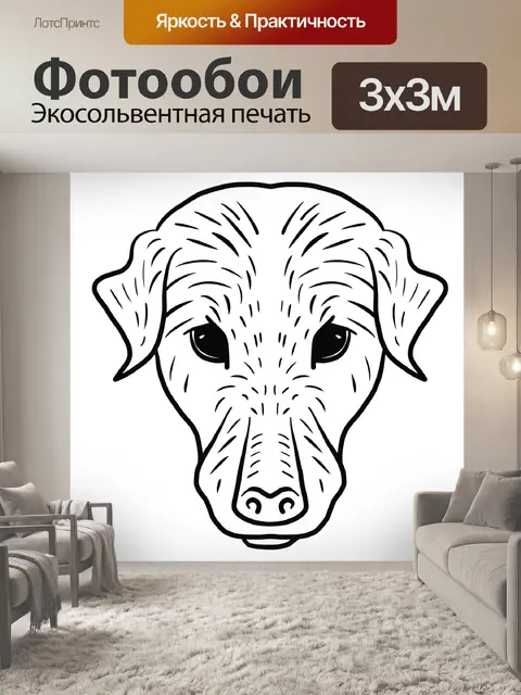 Фотообои Собака