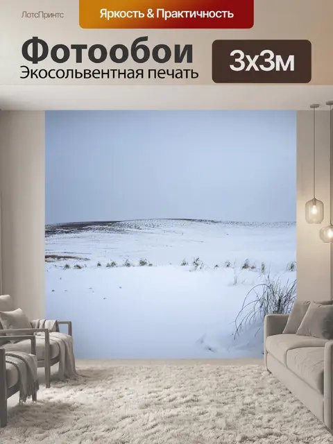 Фотообои заснеженные холмы, на которых зимний ветер кутает землю, создавая волны снега, как будто море из белого песка