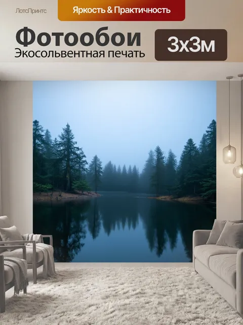 Фотообои лесное озеро с туманом на утреннем рассвете, создающим мистическую атмосферу