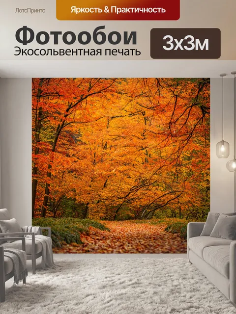 Фотообои оранжевый осенний лес, где листья деревьев ярко окрашены в теплые оттенки