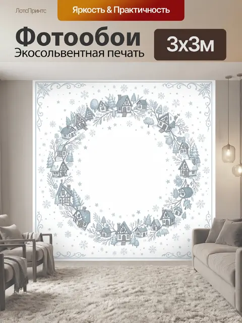 Фотообои Зимний венок из домиков и елей