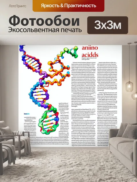 Фотообои статья-иллюстрация, показывающая молекулярные взаимодействия между днк и аминокислотами в виде органических…