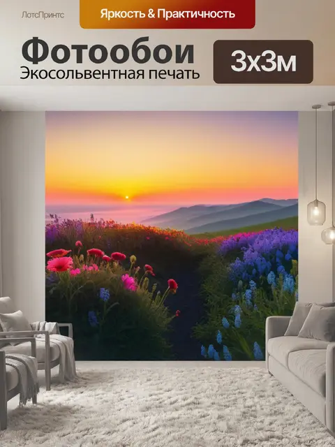 Фотообои пейзаж с яркими цветами и рассветом