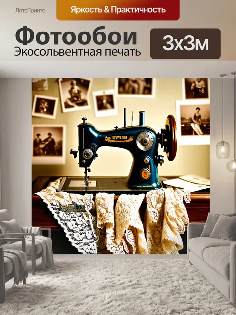 Фотообои старинная швейная машина