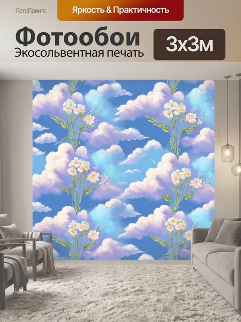 Фотообои паттерн с эфирными цветами, растущими в облаках, создавая ощущение легкости и невесомости