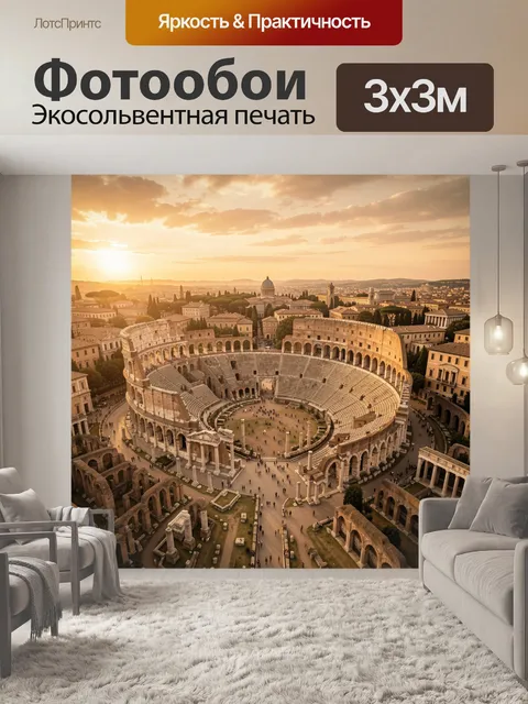 Фотообои Колизей в золотом закате