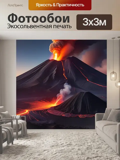 Фотообои пейзаж с извержением вулкана легкий