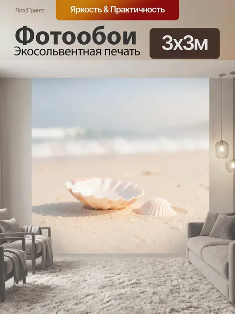 Фотообои Морские ракушки на песке