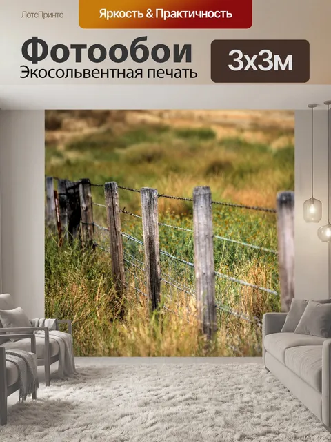 Фотообои Забор Перспектива