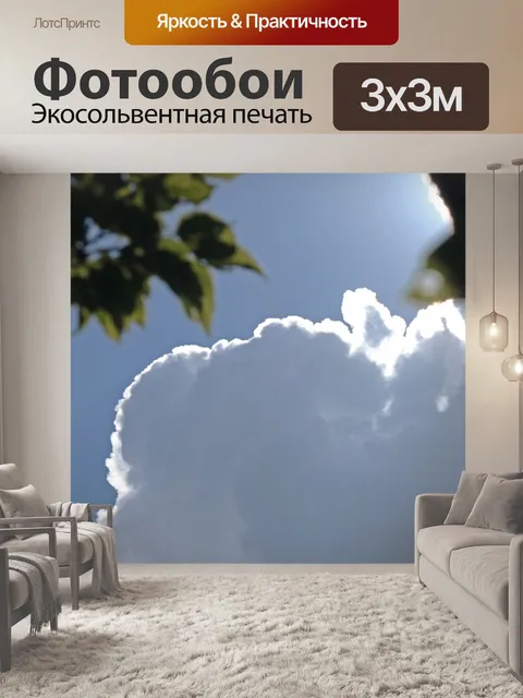Фотообои облачно